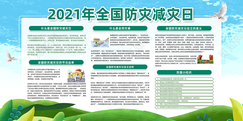 蓝天草地手绘2021年全国防灾减灾日宣传栏