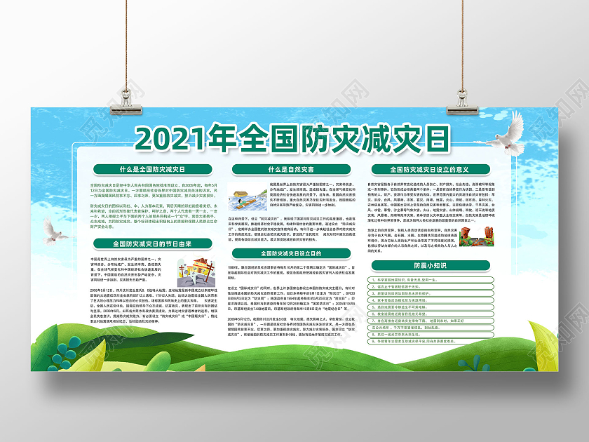 蓝天草地手绘2021年全国防灾减灾日宣传栏