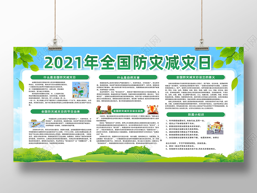 蓝天草地手绘2021年全国防灾减灾日宣传栏