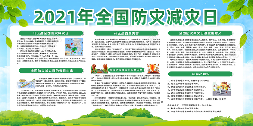 蓝天草地手绘2021年全国防灾减灾日宣传栏