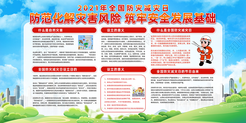 蓝天草地手绘2021年全国防灾减灾日宣传栏