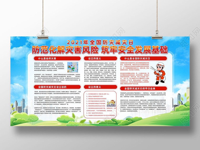 蓝天草地手绘2021年全国防灾减灾日宣传栏
