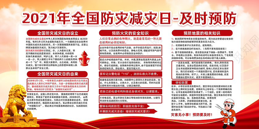 红色水彩2021年全国防灾减灾日及时预防宣传栏党建党政党课全国防灾减灾日宣传栏