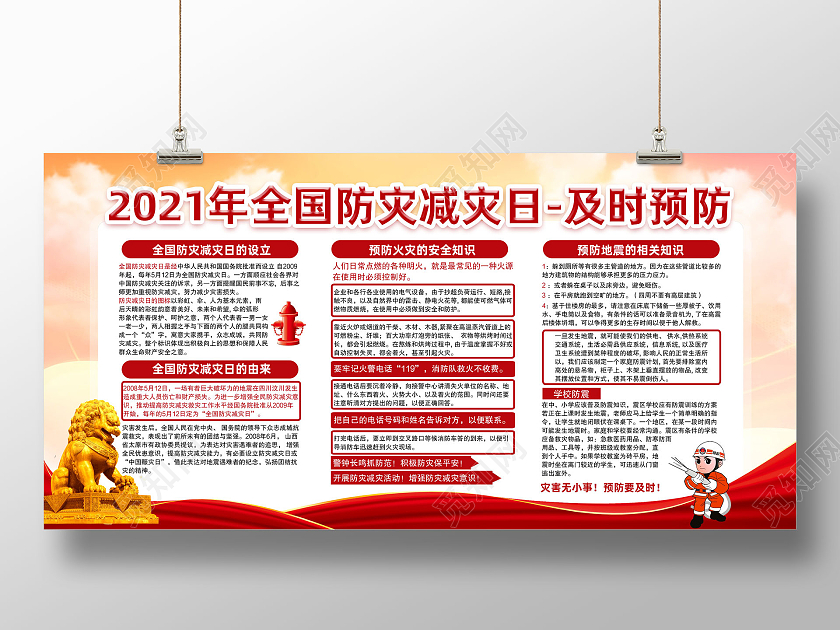 红色水彩2021年全国防灾减灾日及时预防宣传栏党建党政党课全国防灾减灾日宣传栏