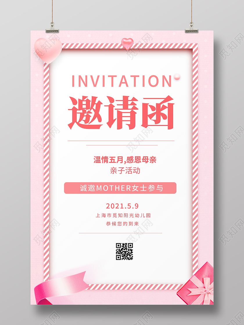 粉色温馨唯美母亲节企业幼儿园邀请函感恩母亲节背景母亲节邀请函