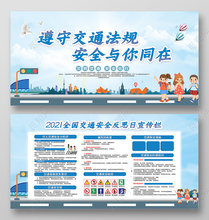 蓝色2021全国交通安全反思日宣传栏
