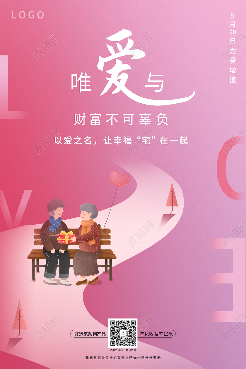 渐变粉色插画情人节520唯爱与财富不可辜负海报520保险