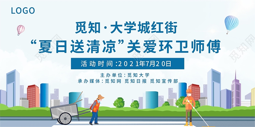 蓝色城市插画环卫劳动夏日送清凉活动展板夏季送清凉