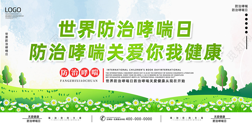绿色水彩防治哮喘关爱我我健康世界防治哮喘日宣传栏