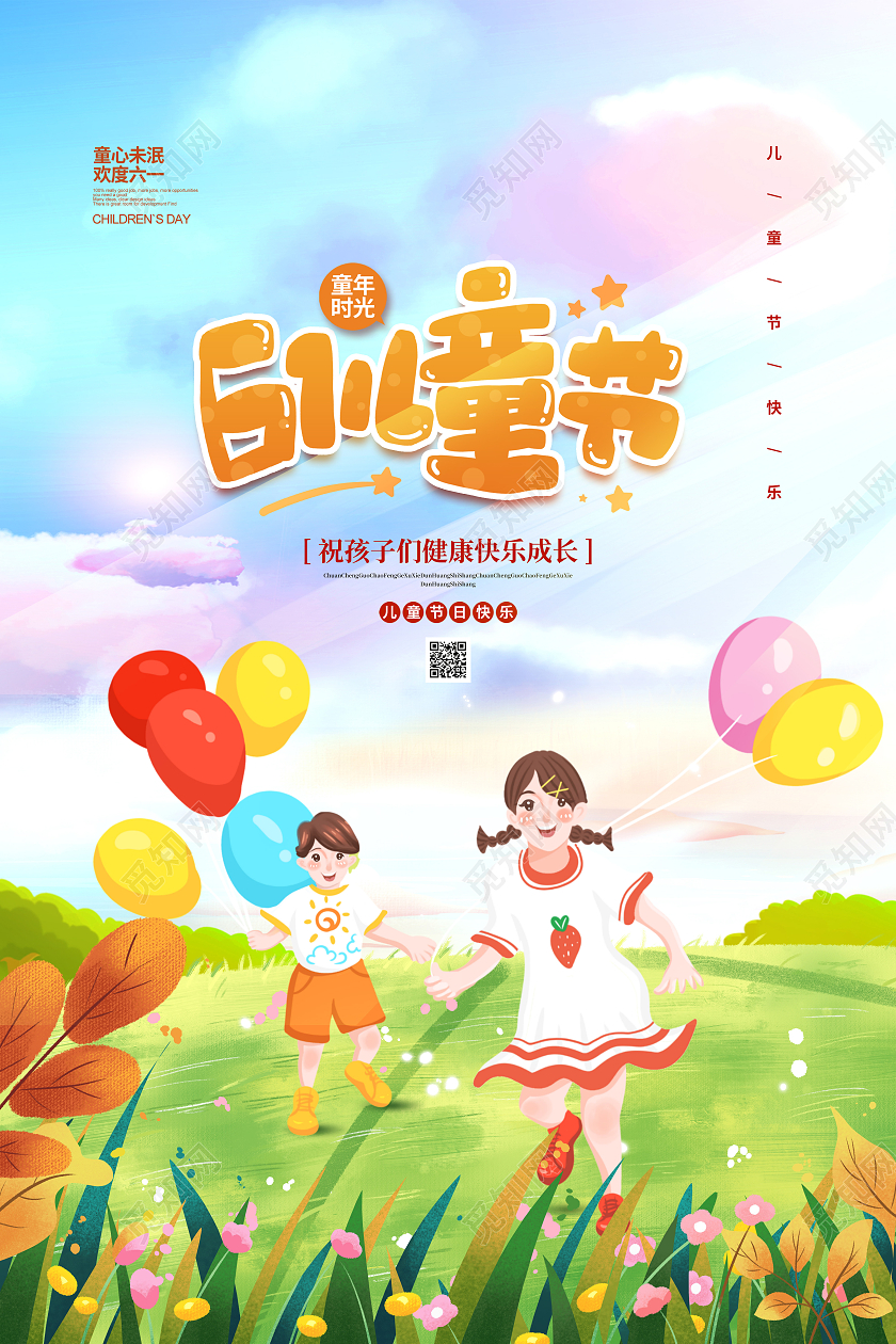 清新手绘插画简约六一儿童节节日宣传海报设计六一儿童节61儿童节
