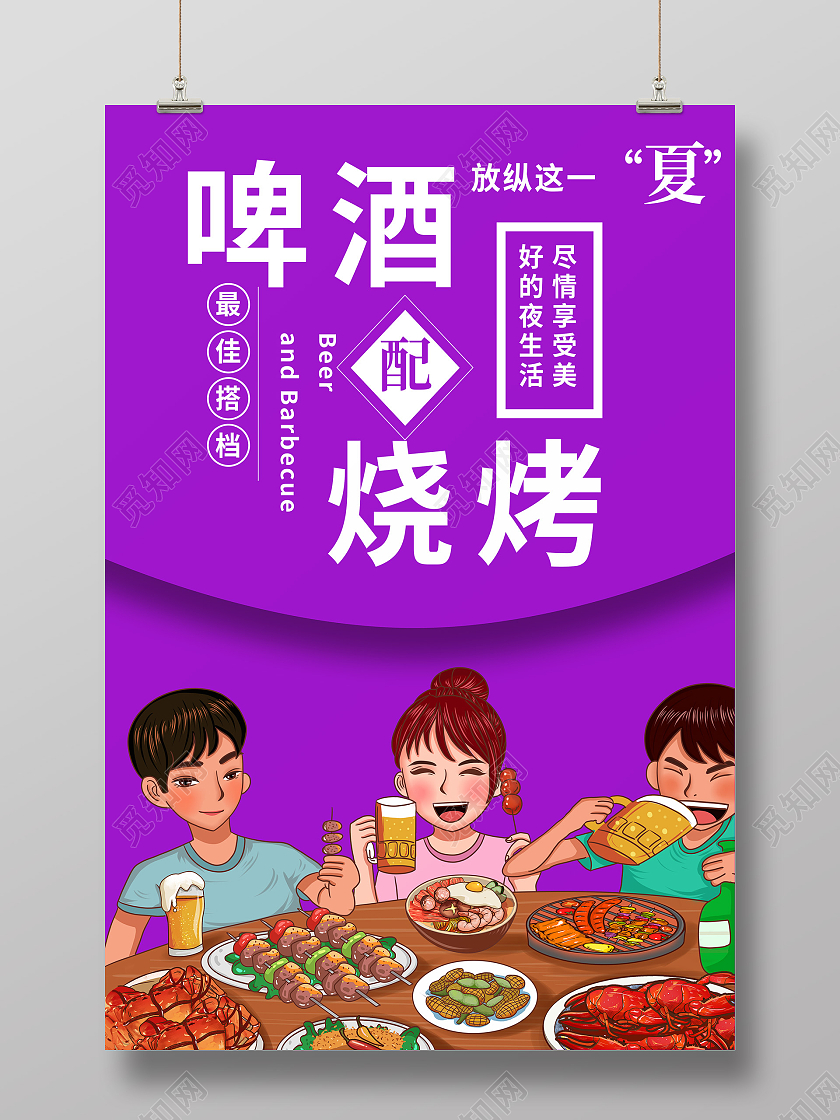 紫色卡通啤酒烧烤海报烧烤啤酒ui