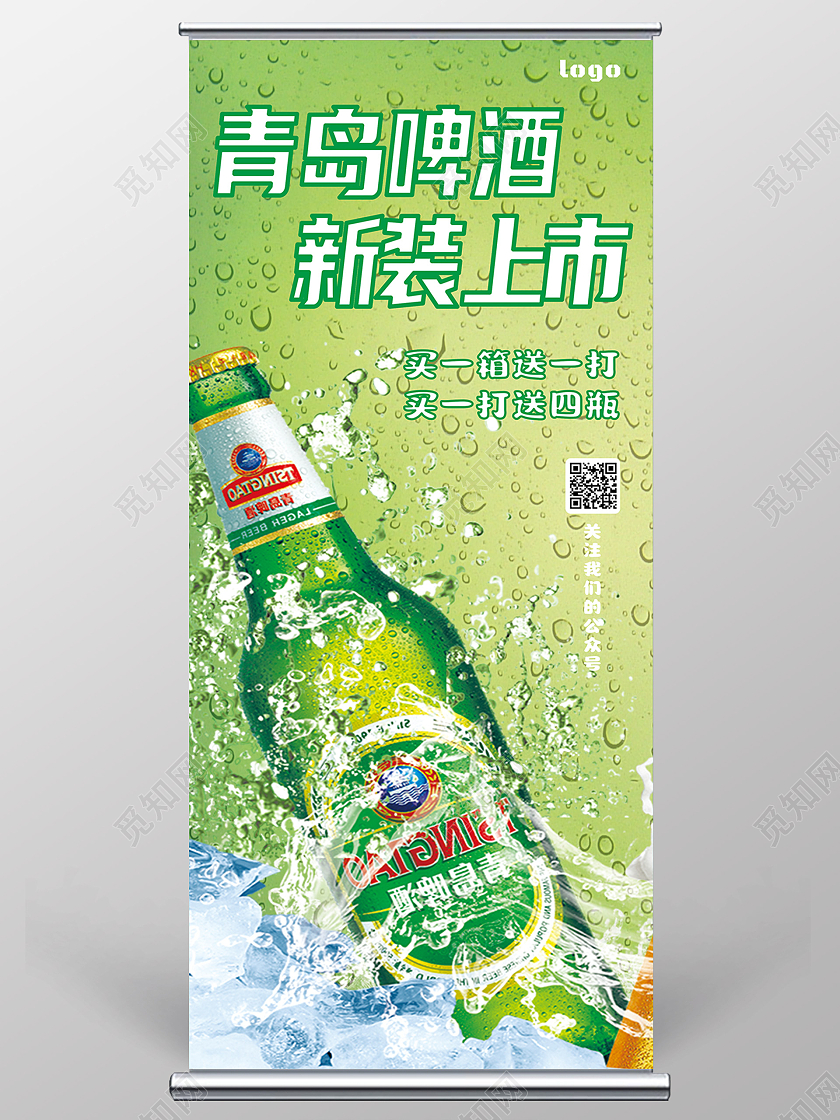 绿色简约风青岛啤酒展架
