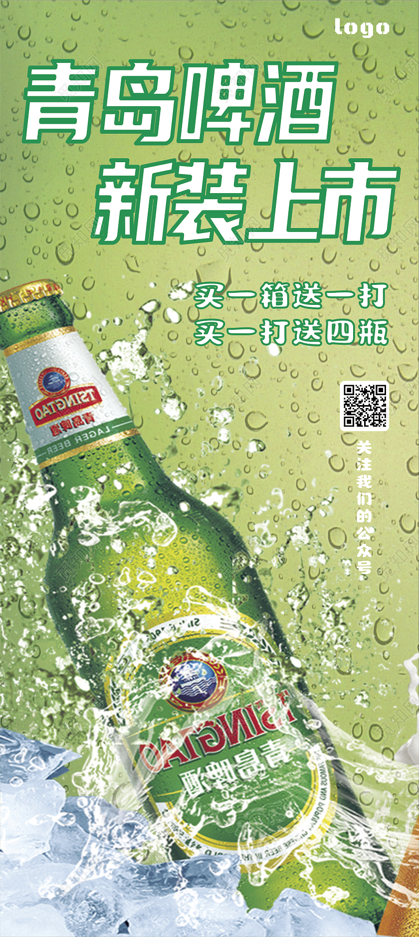 绿色简约风青岛啤酒展架