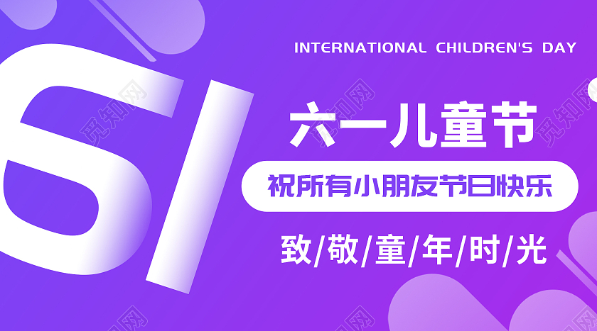 紫色简约风格儿童节公众号首图