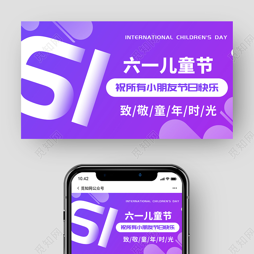 紫色简约风格儿童节公众号首图