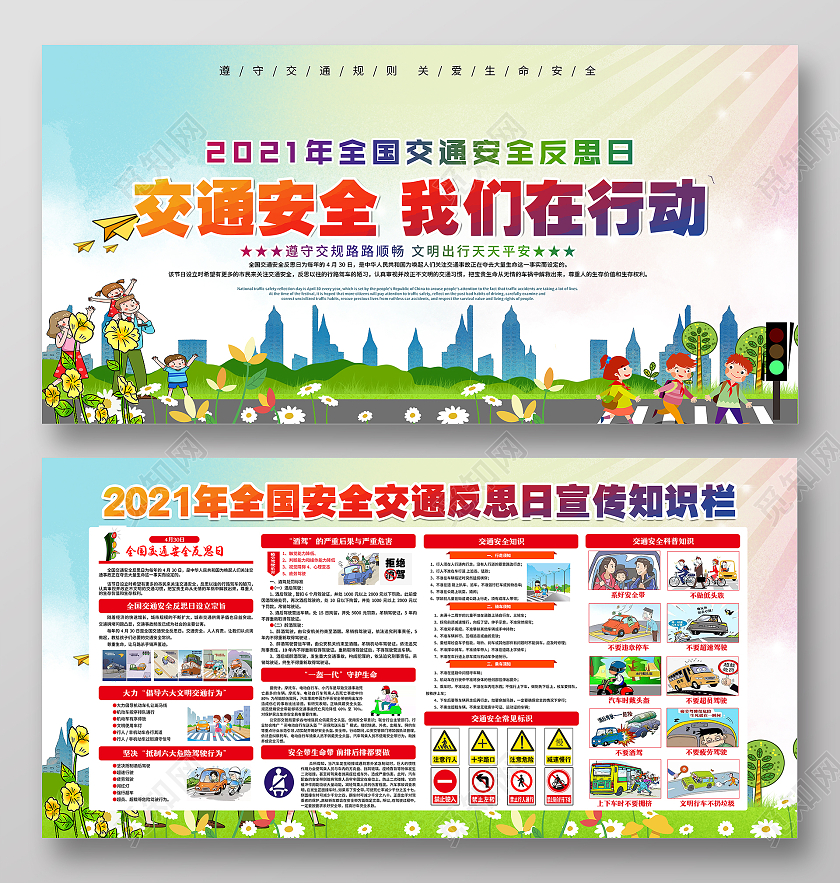 绿色清新背景2021年全国交通安全反思日宣传栏