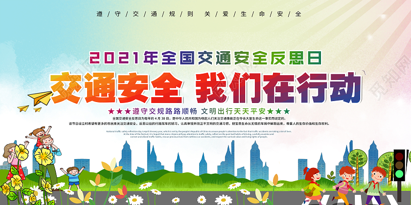 绿色清新背景2021年全国交通安全反思日宣传栏