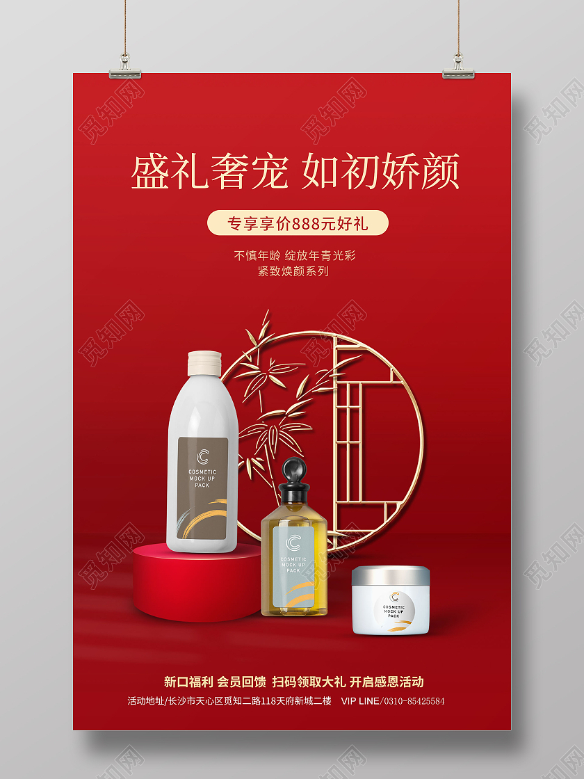 红色化妆品护肤海报化妆品海报护肤品