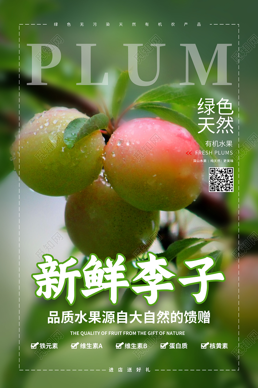 绿色简约新鲜李子海报