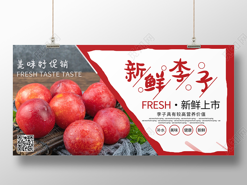 红色简约新鲜李子展板