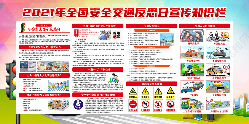 清新背景2021年全国交通安全反思日宣传栏