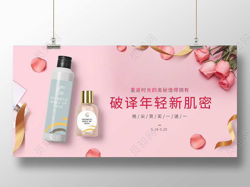 粉色玫瑰化妆品护肤海报化妆品海报护肤品