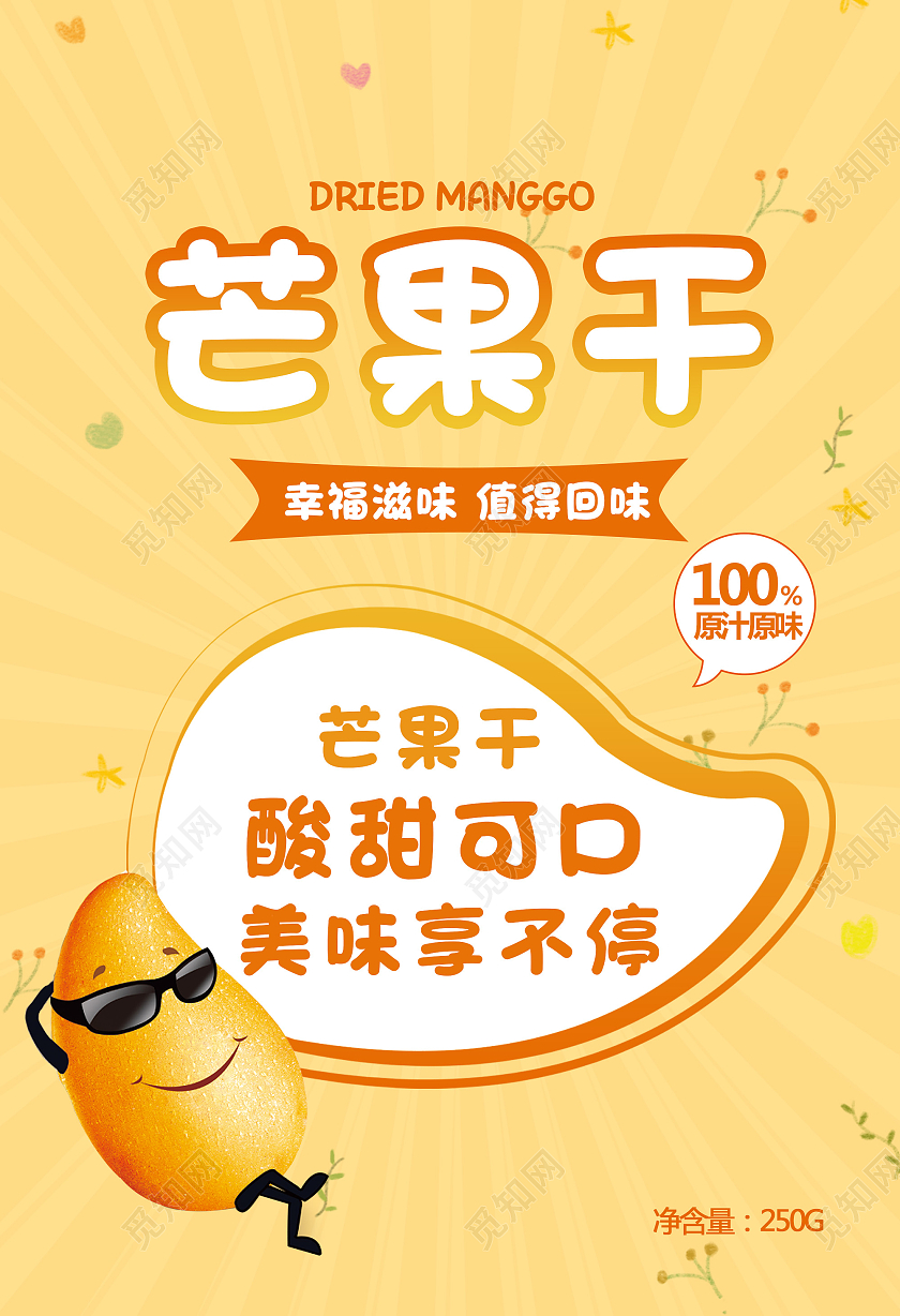 简约小清新可爱新鲜芒果干包装袋