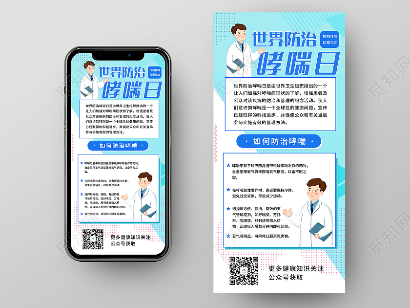 蓝色简约风世界防治哮喘日手机海报