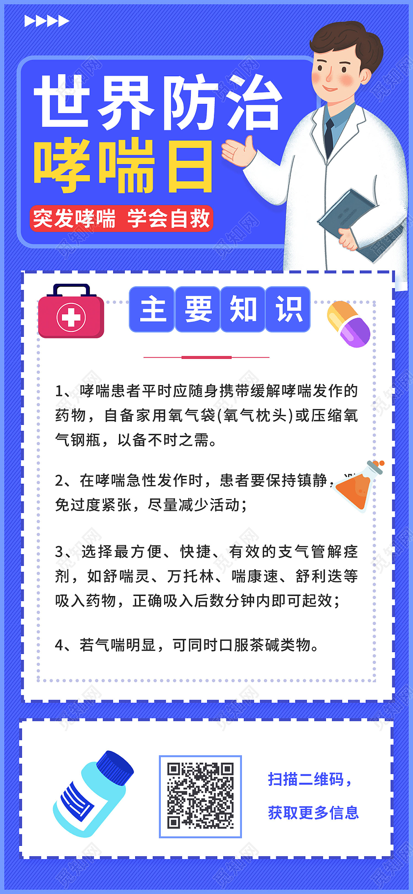 蓝色插画风世界防治哮喘日手机海报