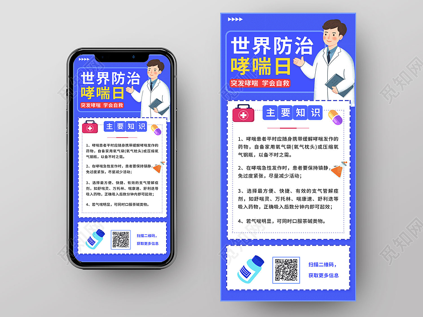 蓝色插画风世界防治哮喘日手机海报