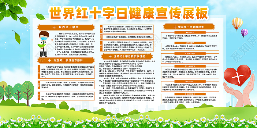 蓝天草地手绘世界红十字日宣传栏