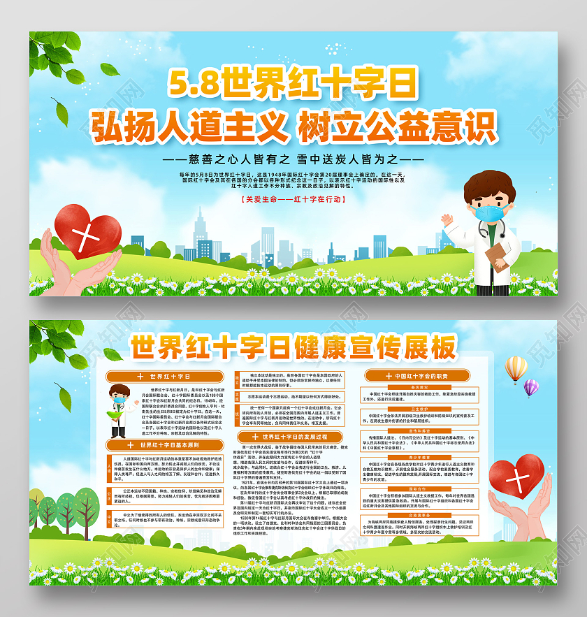 蓝天草地手绘世界红十字日宣传栏