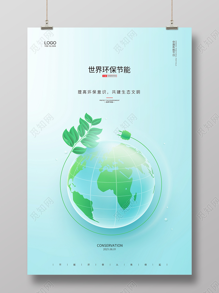 绿色简约大气地球节约用电节能环保公益宣传海报