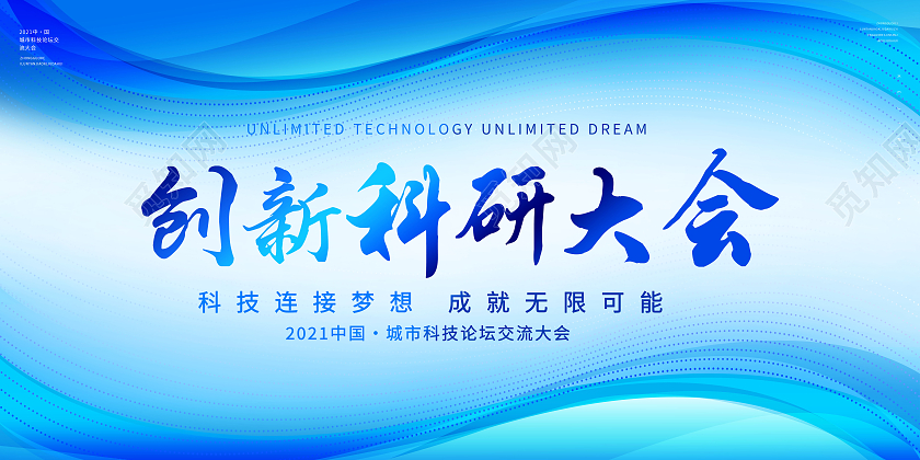 创意创新科研大会科技会议展板