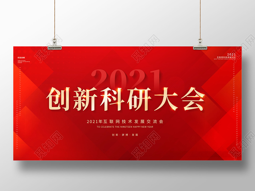 红色2021年创新科研大会会议展板科技会议