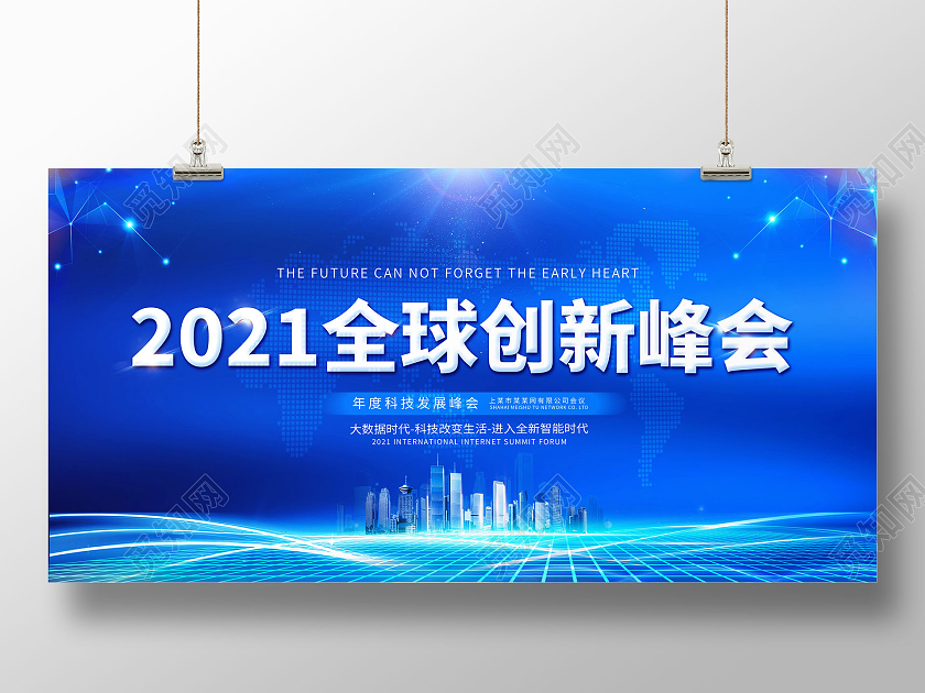 蓝色2021全球创新峰会商务会议展板科技会议