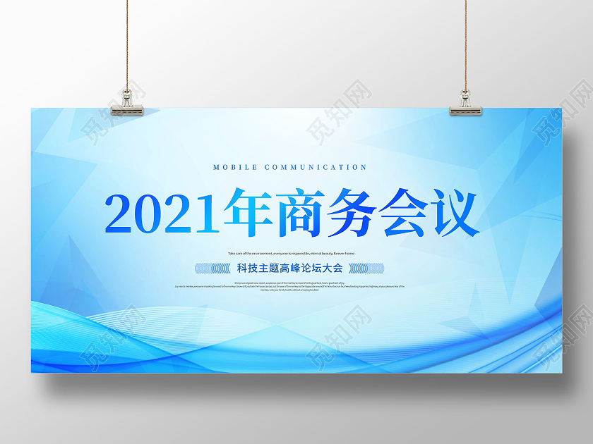 2021年商务会议论坛会议展板科技会议