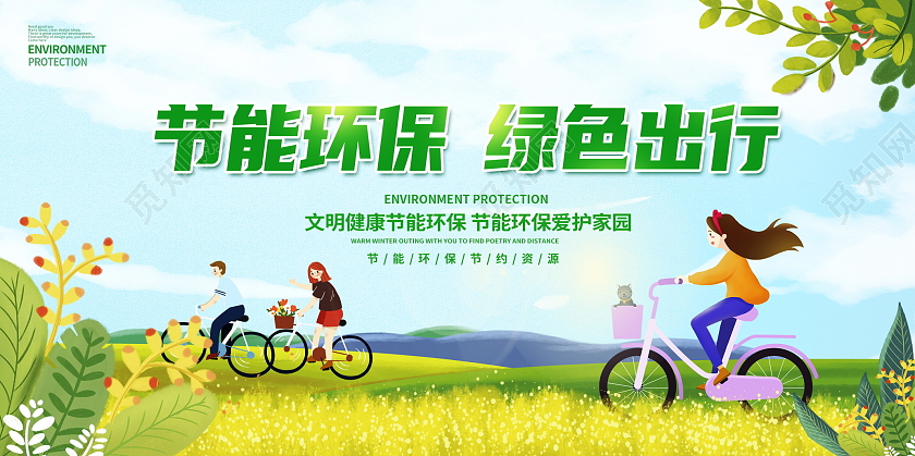 绿色卡通节能环保绿色出行环保公益展板设计宣传展板设计