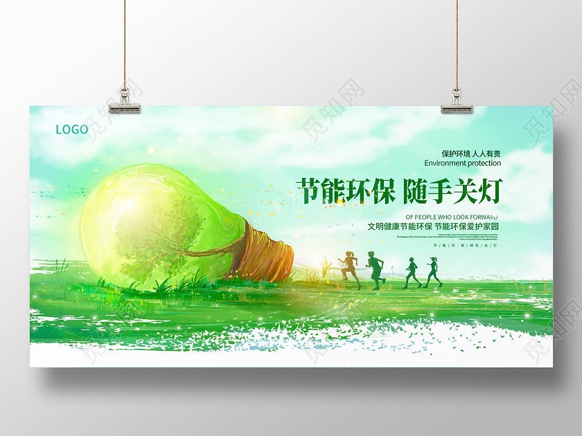 绿色唯美节能环保随手关灯公益展板设计