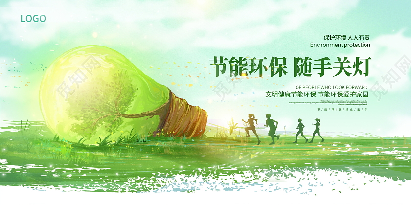 绿色唯美节能环保随手关灯公益展板设计