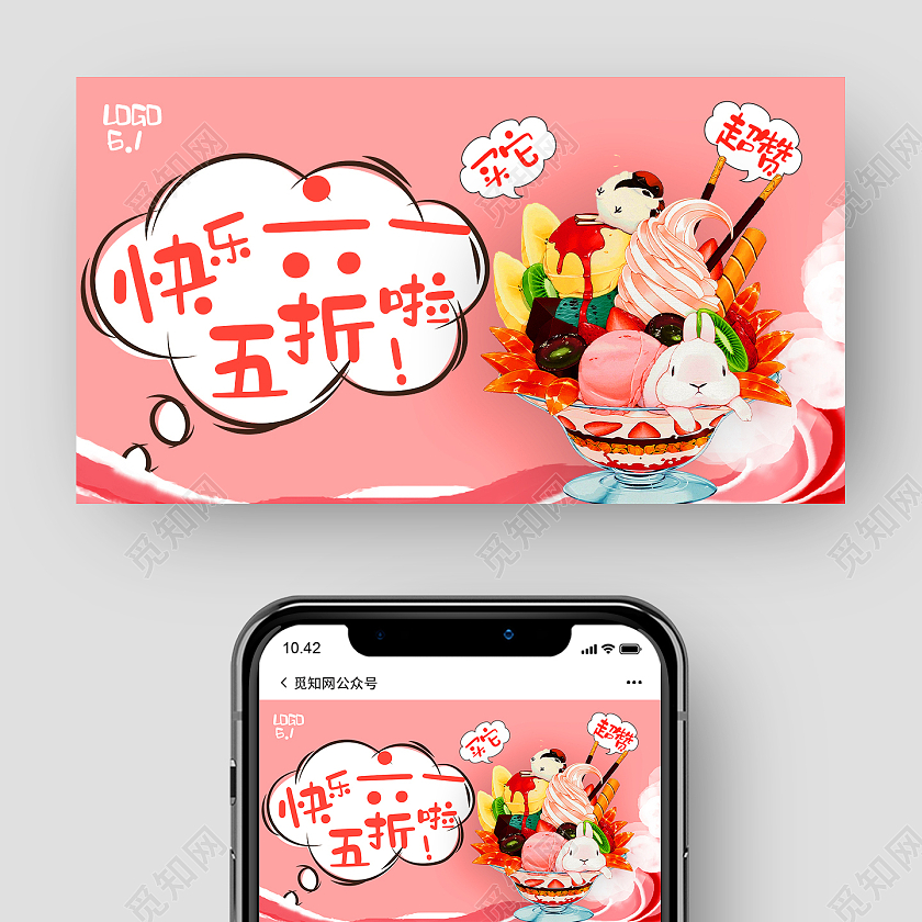 蓝色卡通风快乐六一五折冰淇淋促销微信公众号首图儿童节儿童节公众号首图