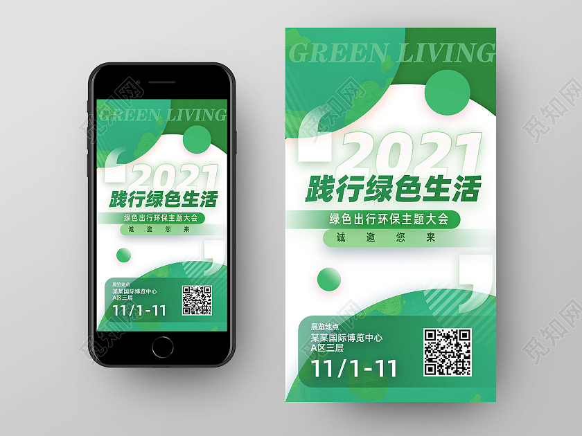 绿色简约践行绿色生活手机ui海报启动页UI