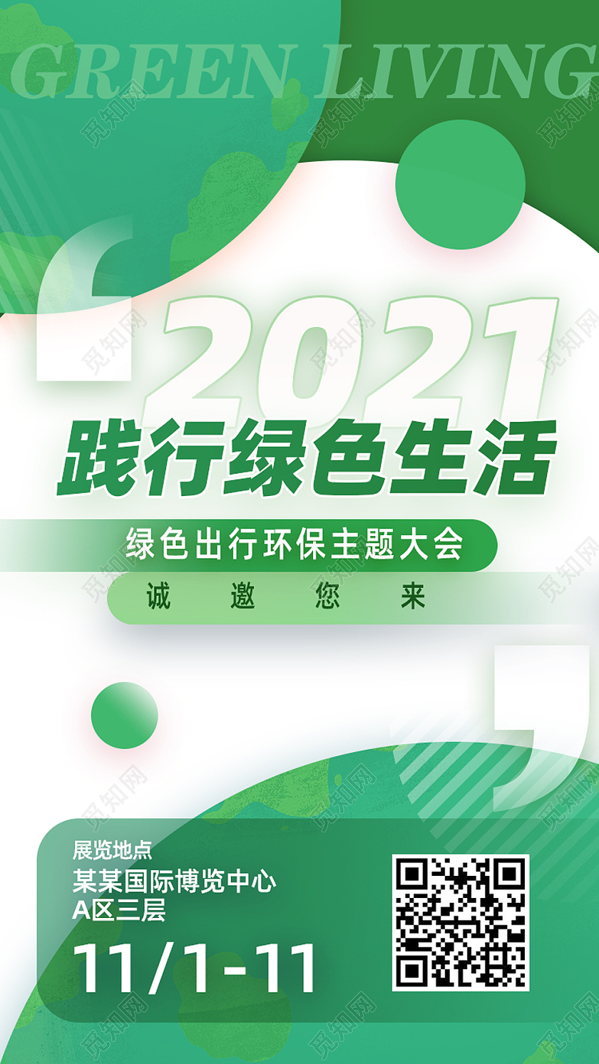 绿色简约践行绿色生活手机ui海报启动页UI