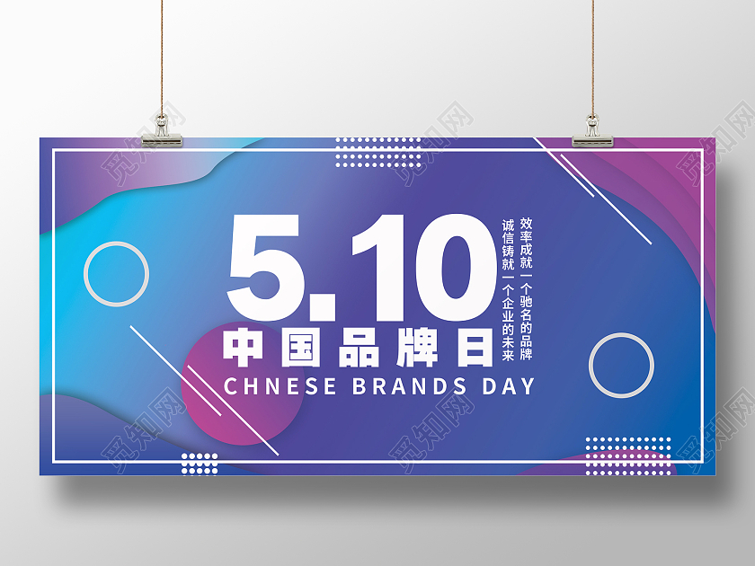 简约大气紫色系51中国品牌日中国品牌日展板