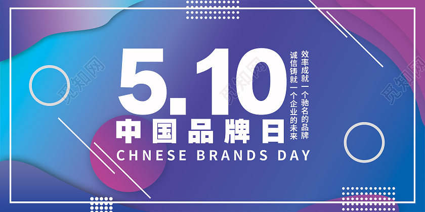 简约大气紫色系51中国品牌日中国品牌日展板
