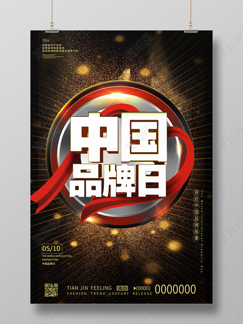 简约大气黑色中国品牌日中国品牌日海报