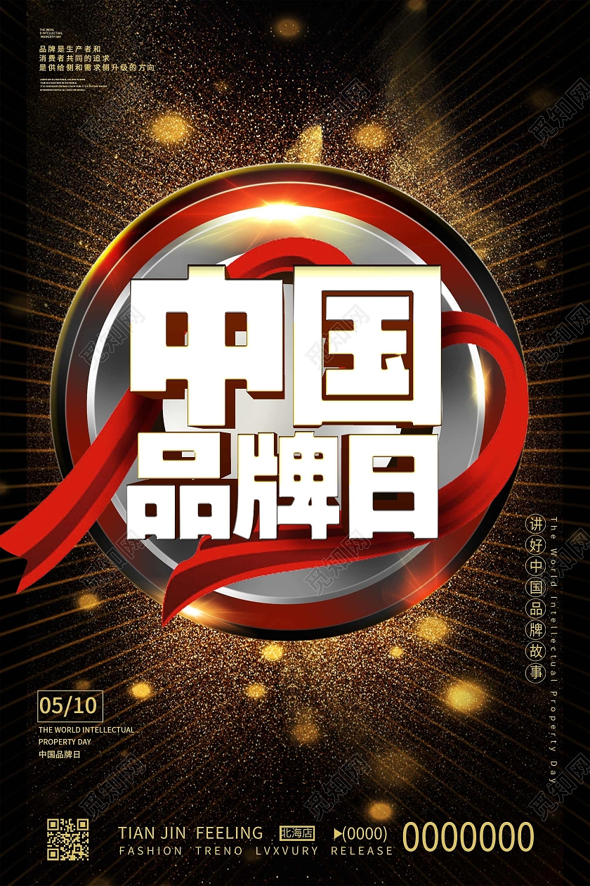 简约大气黑色中国品牌日中国品牌日海报