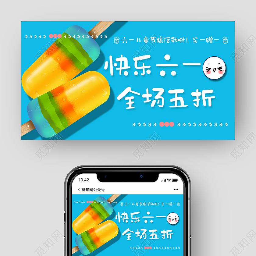 蓝色简约风快乐六一全场5折促销微信公众号首图儿童节公众号首图