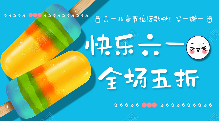 蓝色简约风快乐六一全场5折促销微信公众号首图儿童节公众号首图