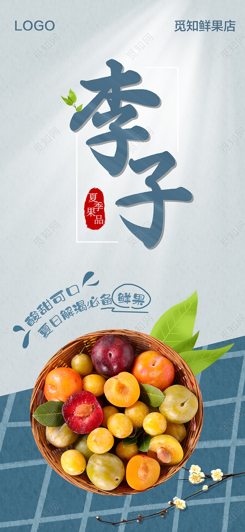 简约新鲜水果李子手机海报